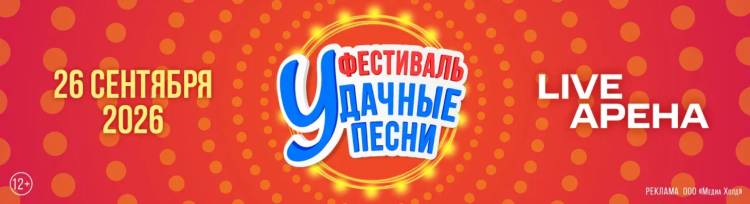 Фестиваль Удачные песни 2026