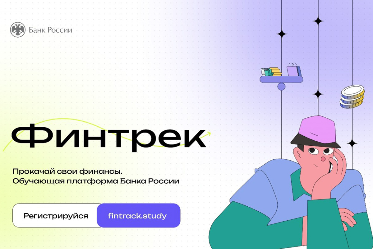 Платформа Банка России для студентов 