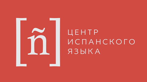 Центр испанского языка. Курсы испанского языка. Культурный центр испанского. Центр испанского языка. Центр испанского языка.