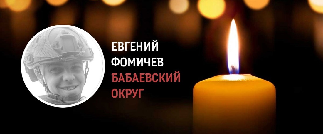 Евгений Фомичев из Бабаевского округа погиб в зоне СВО