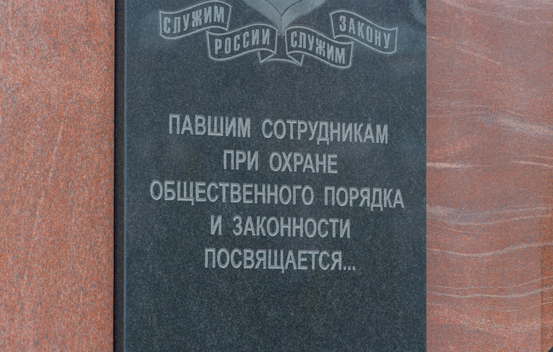 Росгвардейцы отдали долг памяти у мемориала сотрудникам органов внутренних дел