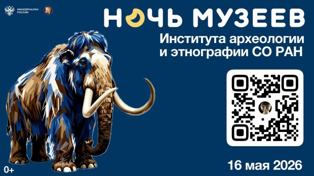 Необычную Ночь музеев организуют археологи в Академгородке