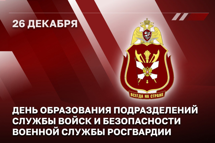 Генерал-полковник Сергей Бойко поздравил военнослужащих и ветеранов подразделений службы войск и безопасности военной службы Росгвардии с профессиональным праздником