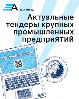 Уважаемые предприниматели, актуальные тендеры крупных промышленных предприятий!
