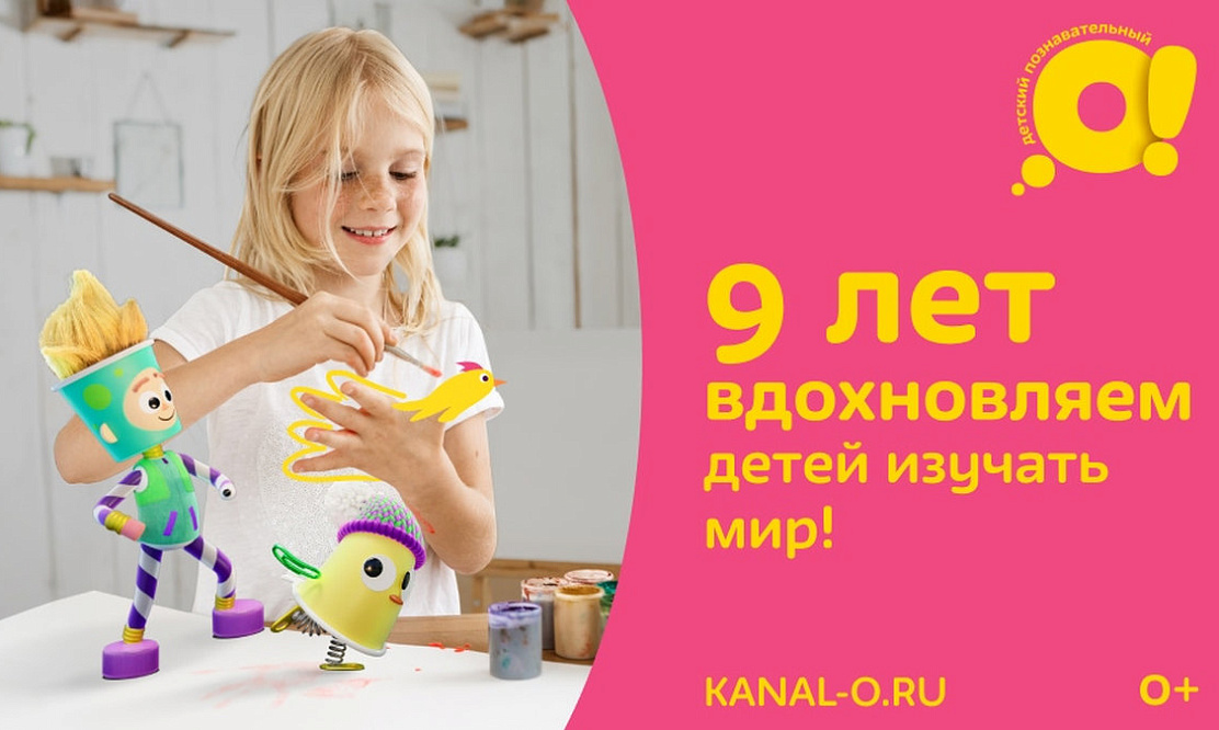 Детский познавательный телеканал «О!» приготовил премьеры в свой день рождения 7 февраля
