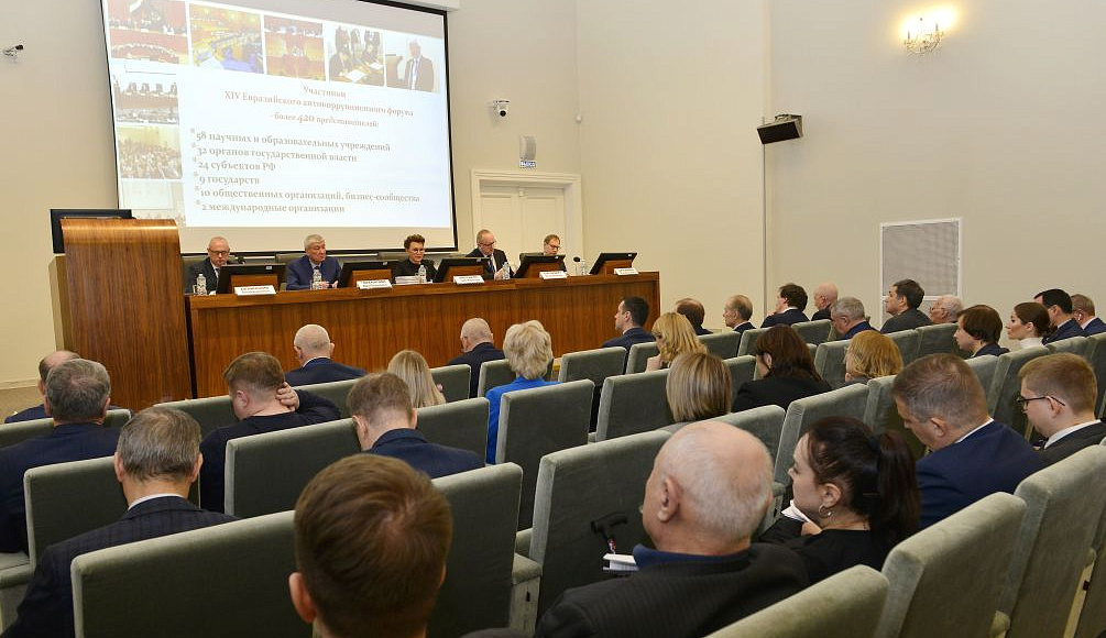 В Москве состоялся XIV Евразийский антикоррупционный форум