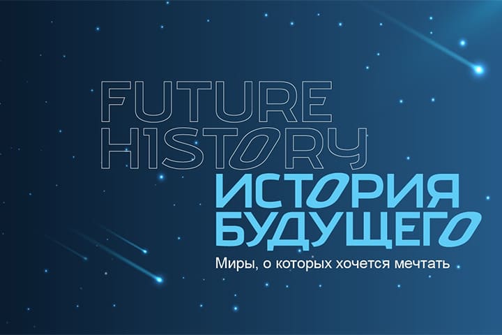 Награждены лауреаты Международной литературной премии «История Будущего»