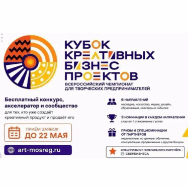 Идет активный приём заявок на Всероссийский кубок креативных бизнес-проектов 2026