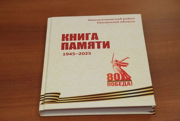 В Пензенской области завершили создание Книги Памяти: в нее вошли 330 тысяч имен