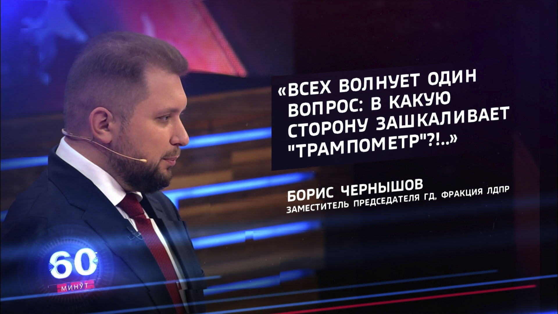 Депутат Чернышов: всех волнует, в какую сторону зашкаливает 