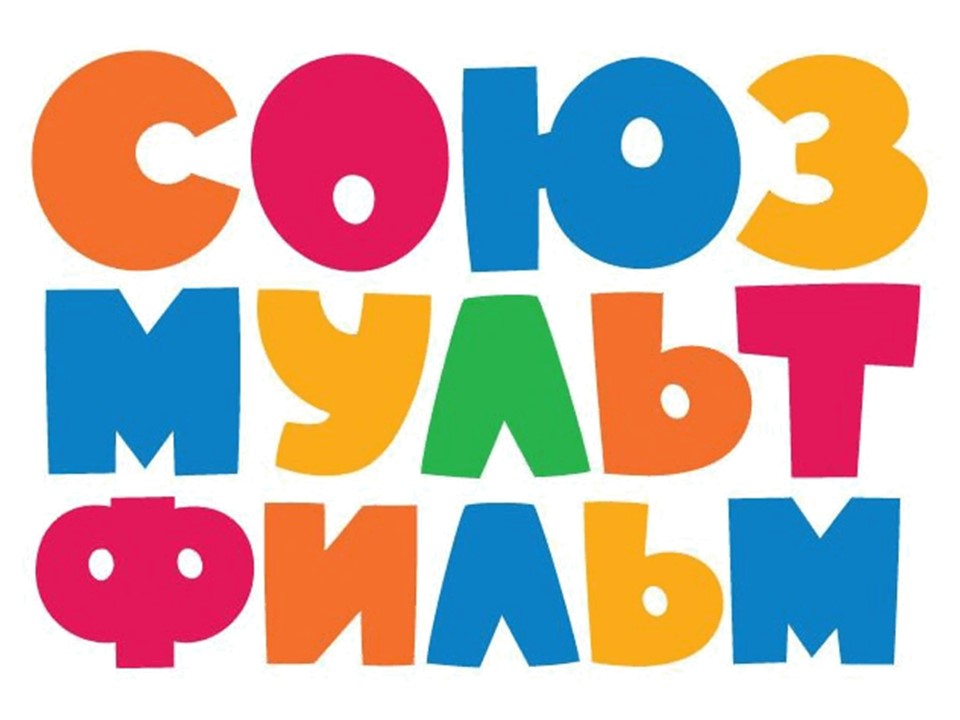 Союзмультфильм представляет картинка