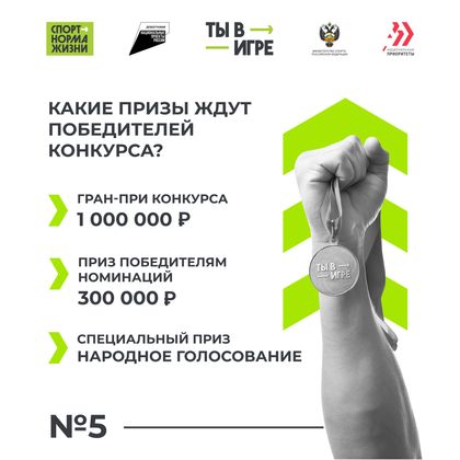 Призы победителям третьего сезона Всероссийского конкурса спортивных проектов «Ты в игре»