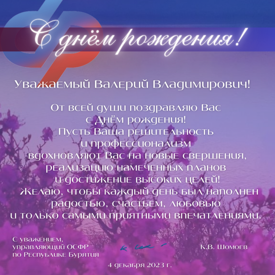 Поздравить пенсионера с днем рождения