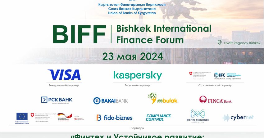 Международный финансовый форум BIFF-2024 пройдет в Бишкеке