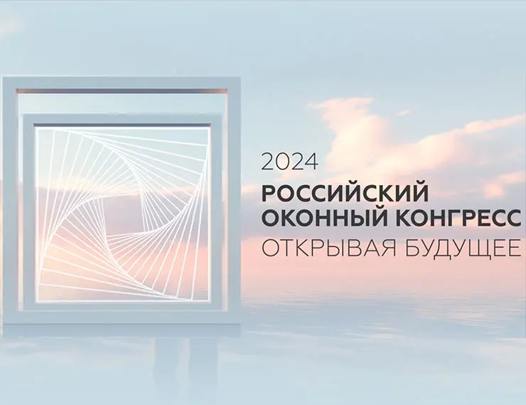 Российский оконный конгресс стартует 24 ноября 2024 года