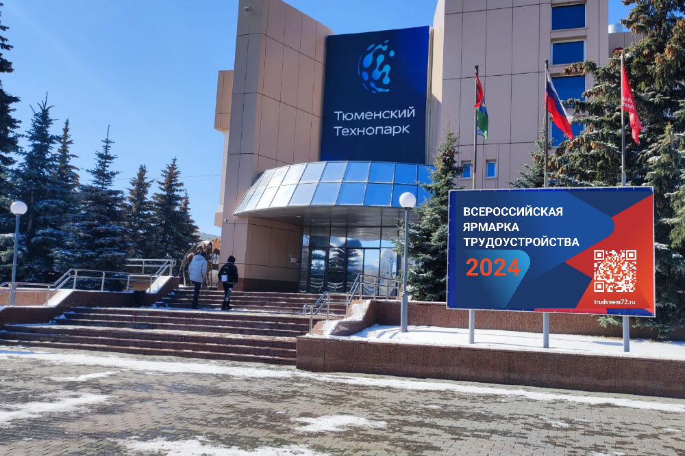 В Тюменской области пройдет Всероссийская ярмарка трудоустройства