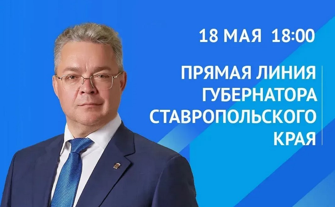 Губернатор проведет 18 мая прямую линию со ставропольцами