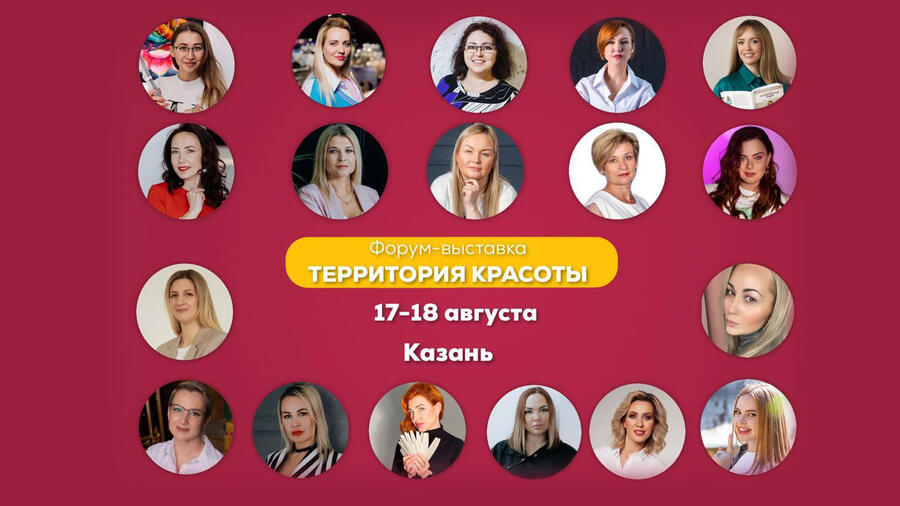 В Казани состоится первая выставка-форум «Территория красоты» 17-18 августа 2023