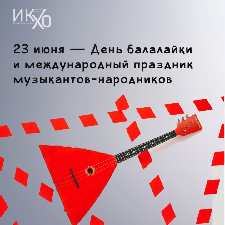 23 июня — день балалайки и международный праздник музыкантов-народников!