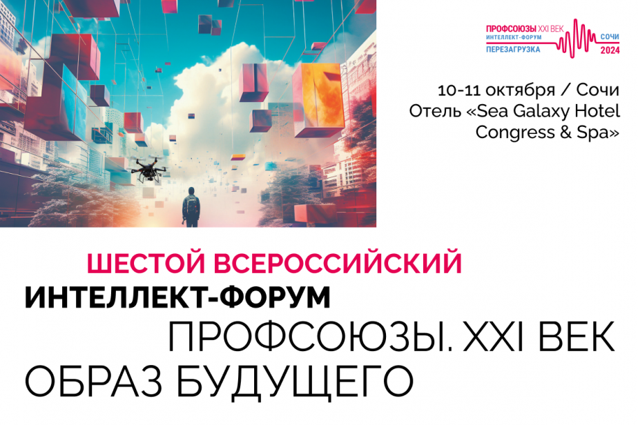 Открыт прием заявок на шестой Всероссийский профсоюзный интеллект-форум