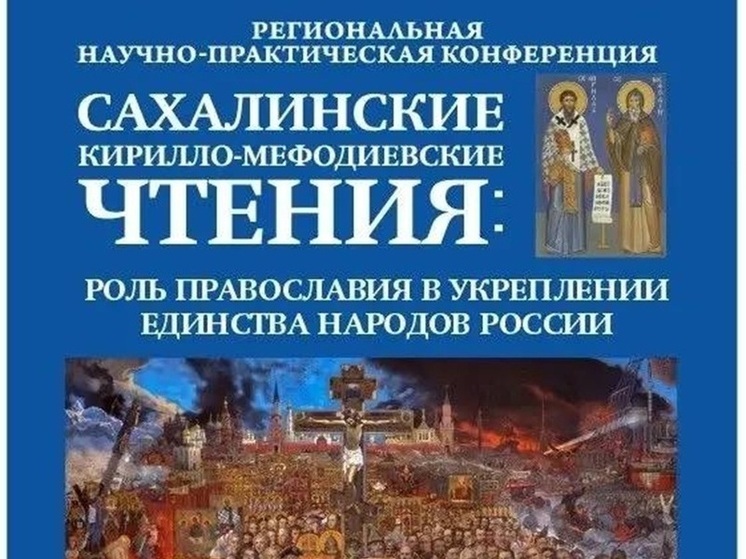 XV Кирилло-Мефодиевские чтения пройдут в Южно‑Сахалинске с 21 по 23 мая