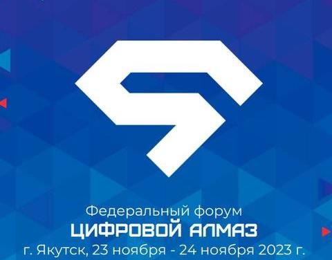 23 ноября в Якутии стартует Форум «Цифровой Алмаз» 