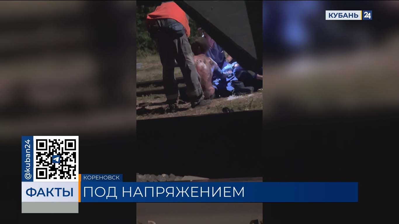 Подростка ударило током: очевидцы рассказали о ЧП на ж/д станции в Кореновске