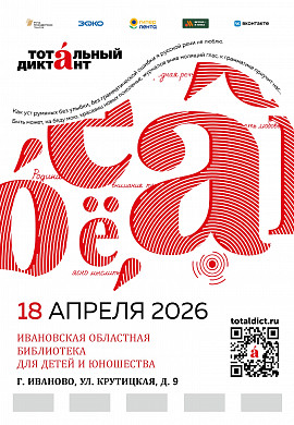 Ивановцев приглашают на «Тотальный диктант»