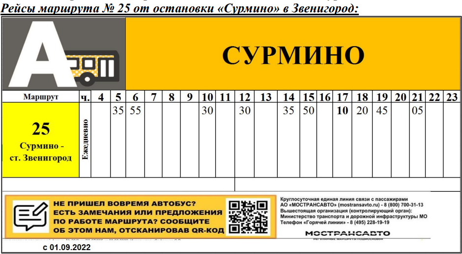 Маршрут 25 маршрутки расписание. Расписание 25 автобуса Звенигород Сурмино. Сурмино Звенигород. Расписание автобусов Звенигород. Автобусы Звенигород.