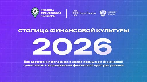 Калининградская область прошла в финал Всероссийского конкурса «Столица финансовой культуры»