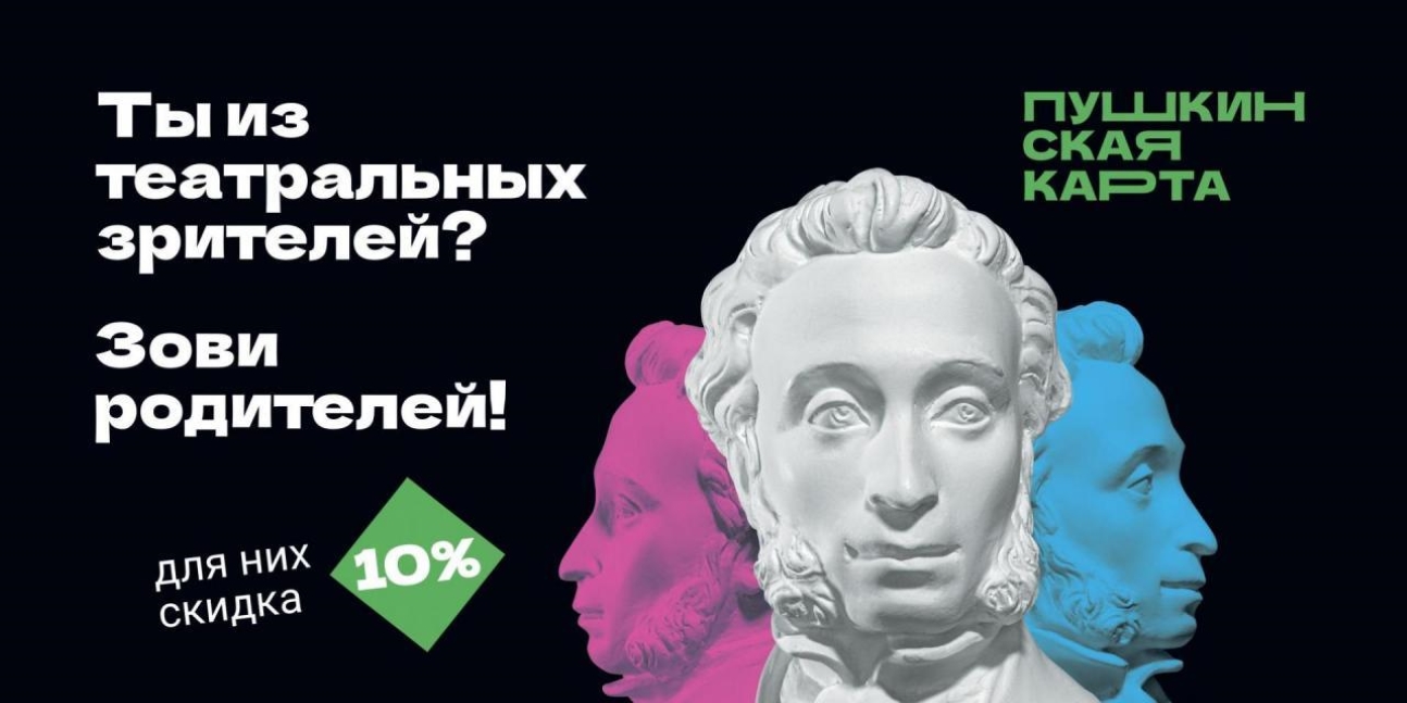 «Веди родителей в музей»: весенняя акция для владельцев Пушкинской карты