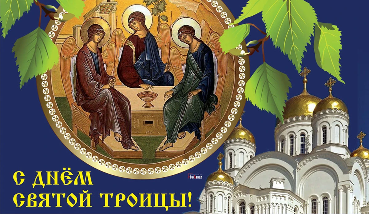 Картинки с днем троицей