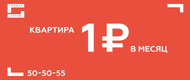 Квартира за 1 рубль