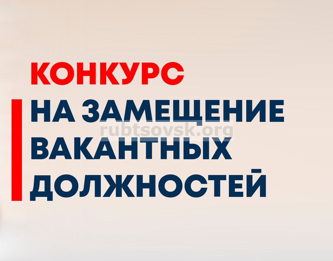 Конкурс на замещение вакантной красноярск. Конкурс на замещение вакантной должности. Конкурс на замещение вакантных должностей картинки. Рекламное объявление на замещение вакантной должности. Заявление на замещение вакантной должности.