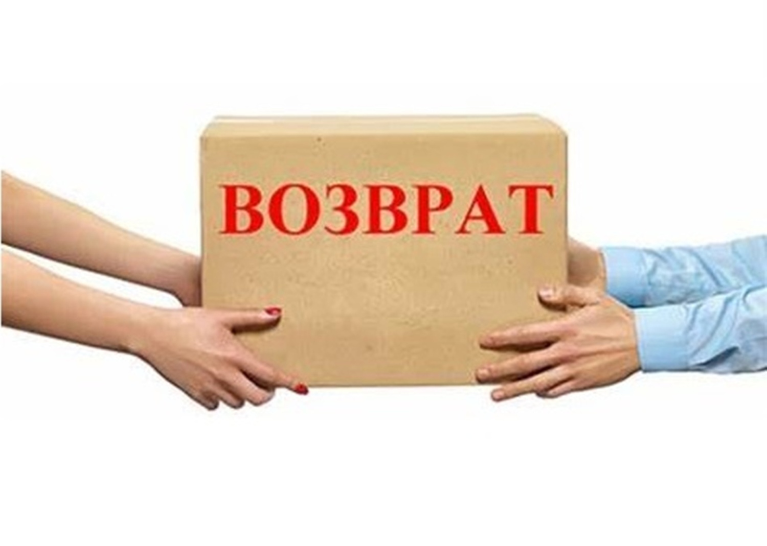 <b>Возврат</b> вещи брак.