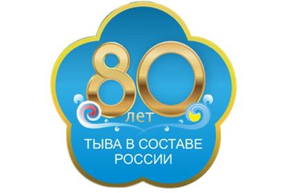 Правительство Тувы утвердило логотип 80-летия вхождения Тувинской Народной Республики в СССР