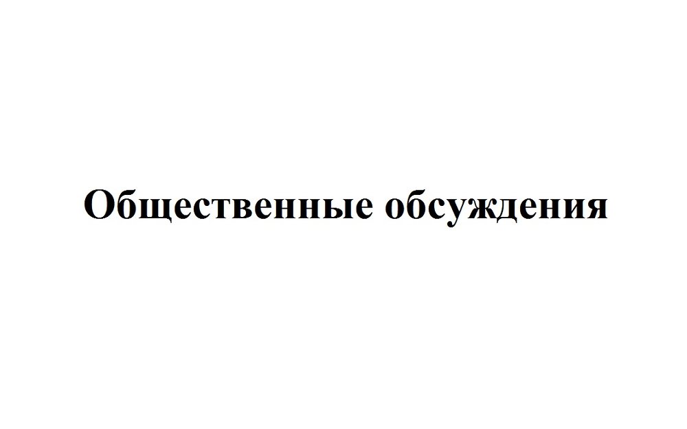 Уведомление о проведении общественных обсуждений по объекту государственной экологической экспертизы: Проектная документация «Технический проект отработки запасов месторождения Курасан. Этап 1. Дополнение №1», содержащая предварительные материалы оценки воздействия на окружающую среду (ОВОС)