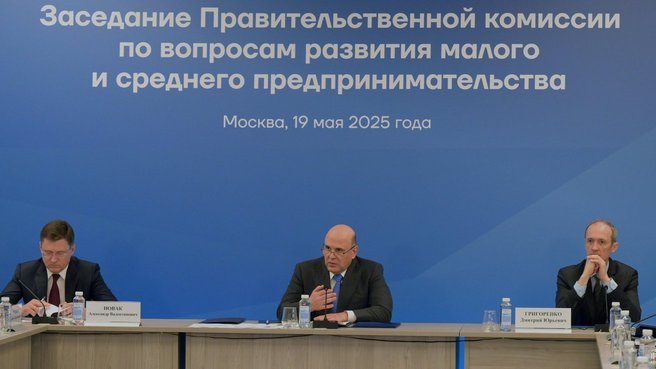 Заседание Правительственной комиссии по вопросам развития малого и среднего предпринимательства