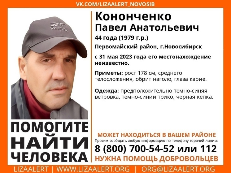 В Новосибирске ищут пропавшего около недели назад 44-летнего Павла Кононченко