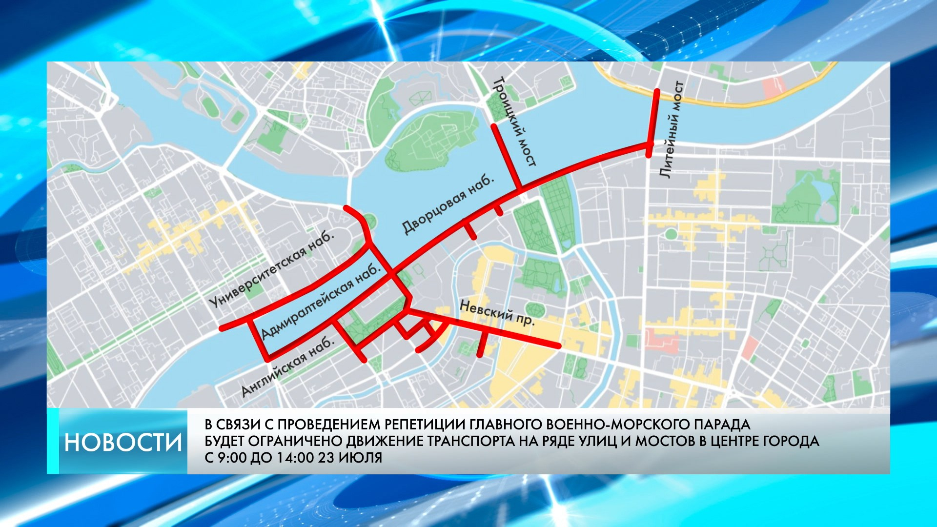 Репетиция парада победы 2024 спб график. Маршрут парада ВМФ В Санкт-Петербурге 2023. Маршрут парада ВМФ В Санкт-Петербурге. Схема парада ВМФ В Санкт-Петербурге. Военно морской парад в СПБ В 2023.