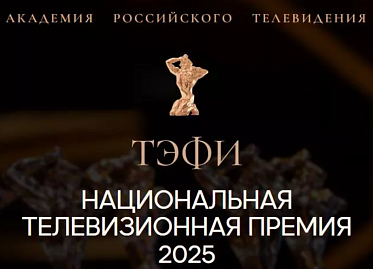 Победители премии ТЭФИ Сериалы