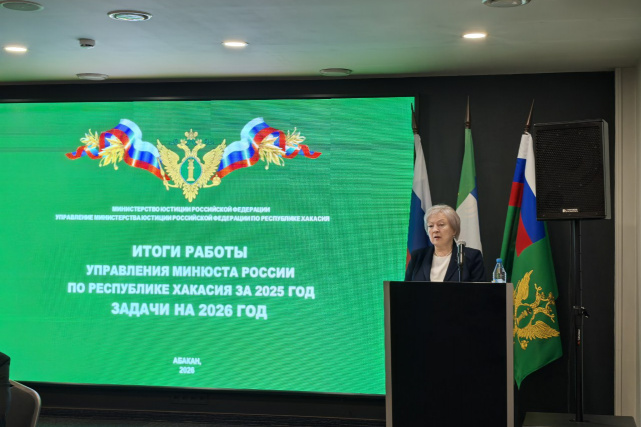 Управлением Минюста России по Республике Хакасия на расширенном оперативном совещании подведены итоги деятельности за 2025 год