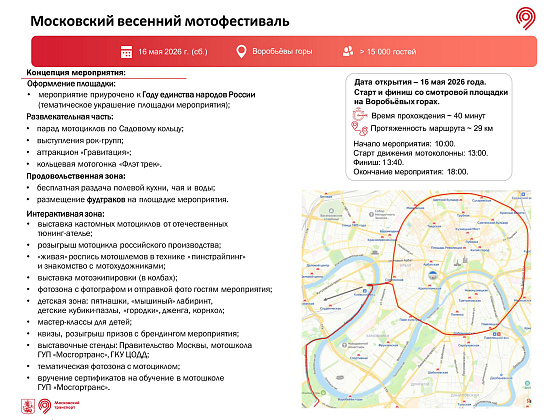 Московский мотофестиваль: В столице 16 мая состоится открытие мотосезона &ndash; 2026