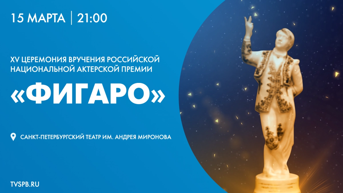 XV Церемония вручения Российской Национальной актёрской премии «Фигаро». Онлайн-трансляция - tvspb.ru
