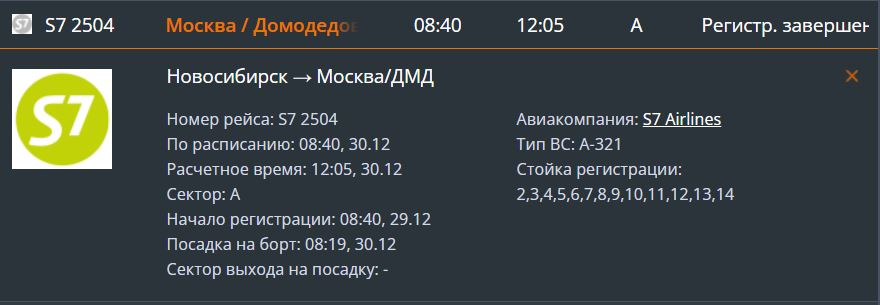 Рейсы спб горно алтайск. Перелет Москва Горно Алтайск время. Рейс на самолет Новосибирск Горно Алтайск. Справочная служба аэропорт Толмачево. Рейсы Новосибирск Краснодар.