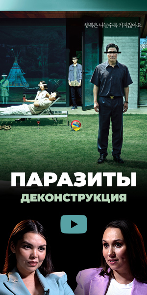 Деконструкция «Паразиты»