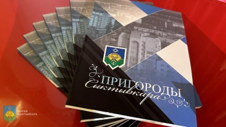 Состоялась презентация книги «Пригороды Сыктывкара»