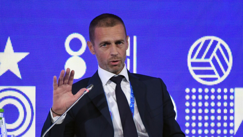 Президент УЕФА объяснил, почему он против отстранения российских спортсменов