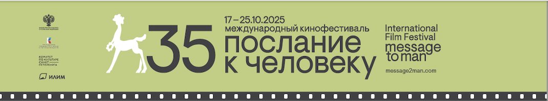 Объявлена параллельная программа 35-го фестиваля «Послание к человеку»
