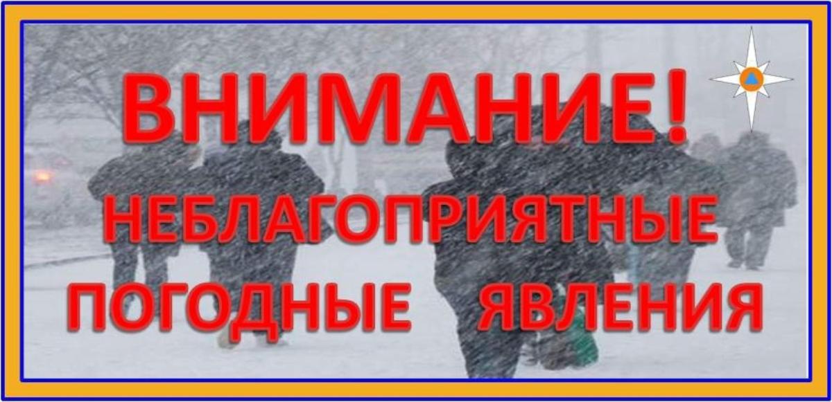 Опасные климатические условия. Внимание неблагоприятные погодные явления. Неблагоприятные метеорологические явления. Неблагоприятные погодные условия. Предупреждение о неблагоприятных метеорологических явлениях.